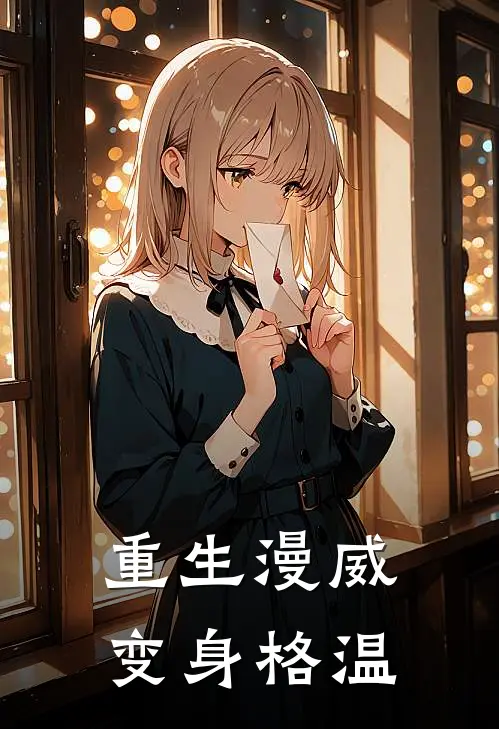 重生漫威变身格温