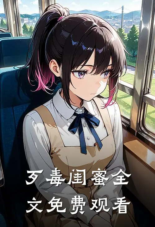歹毒闺蜜全文免费观看