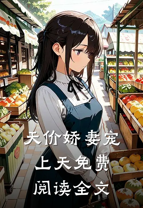 天价娇妻宠上天免费阅读全文