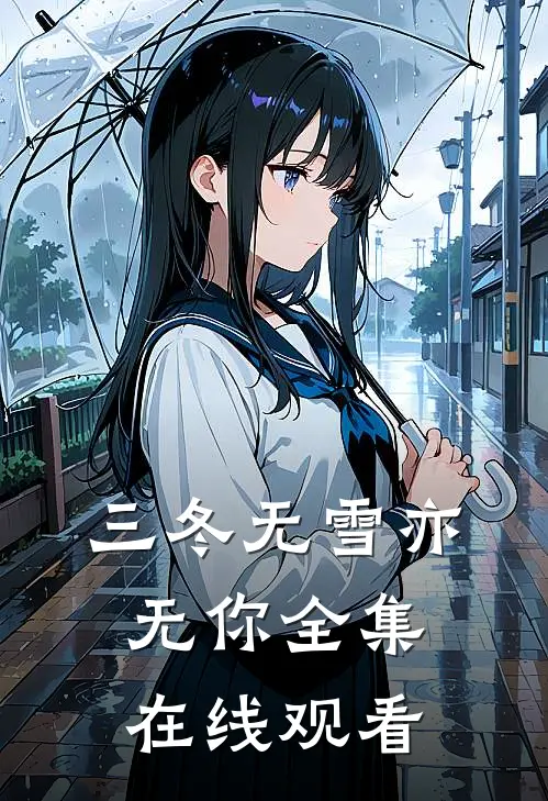 三冬无雪亦无你全集在线观看