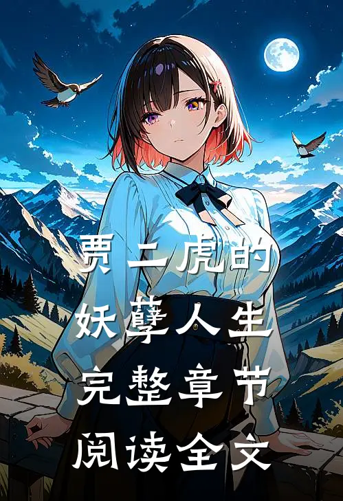 贾二虎的妖孽人生完整章节阅读全文