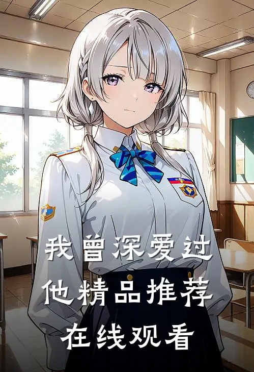 我曾深爱过他精品推荐在线观看