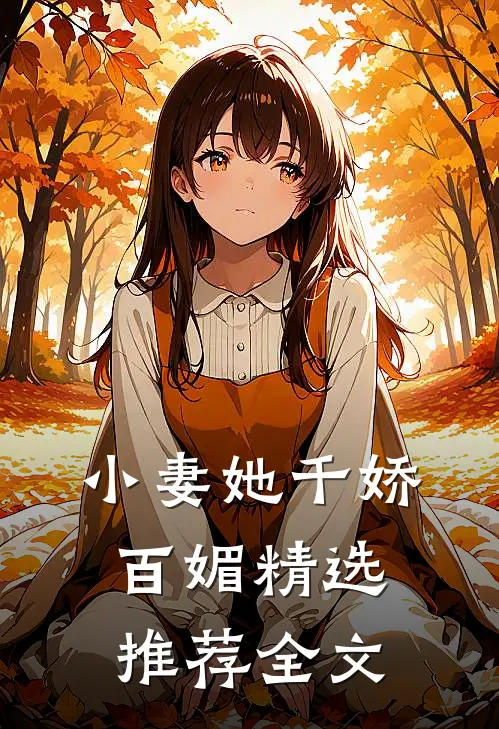 小妻她千娇百媚精选推荐全文