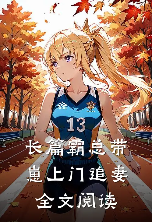长篇霸总带崽上门追妻全文阅读
