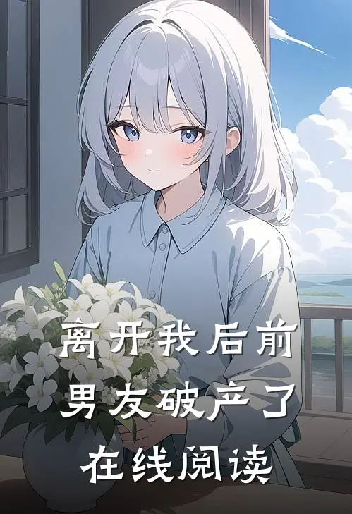 离开我后前男友破产了在线阅读