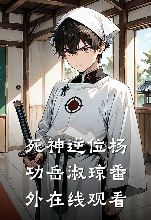 死神逆位杨功岳淑琼 番外在线观看