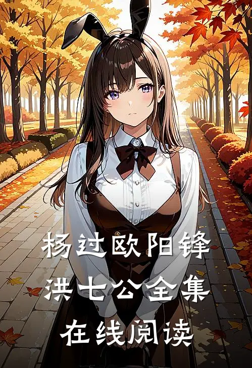 杨过欧阳锋洪七公全集在线阅读