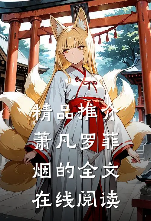 精品推介萧凡罗菲烟的全文在线阅读