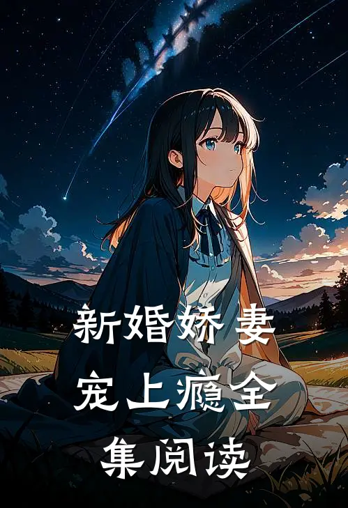 新婚娇妻宠上瘾全集阅读