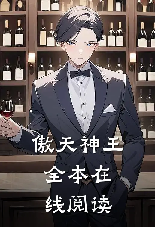 傲天神王全本在线阅读