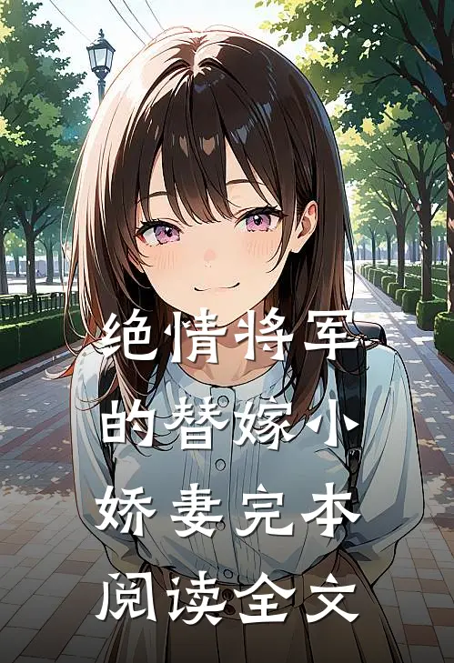 绝情将军的替嫁小娇妻完本阅读全文