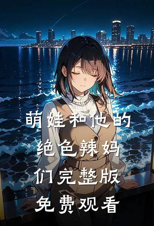 萌娃和他的绝色辣妈们完整版免费观看