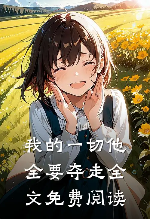 我的一切他全要夺走全文免费阅读