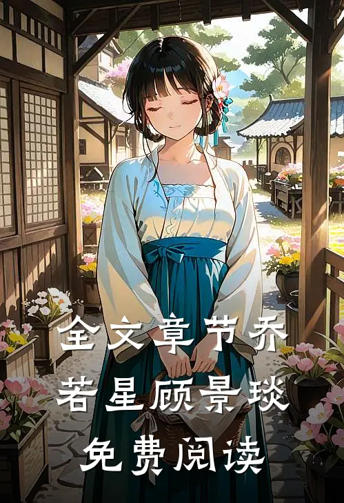 全文章节乔若星顾景琰免费阅读