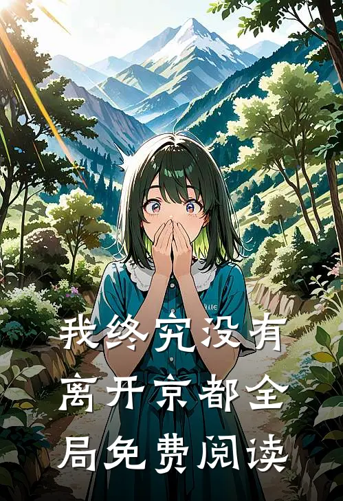 我终究没有离开京都全局免费阅读