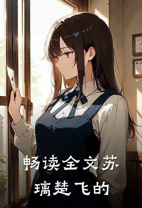 畅读全文苏璃楚飞的