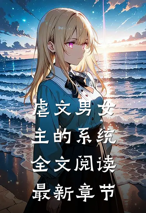 虐文男女主的系统全文阅读最新章节