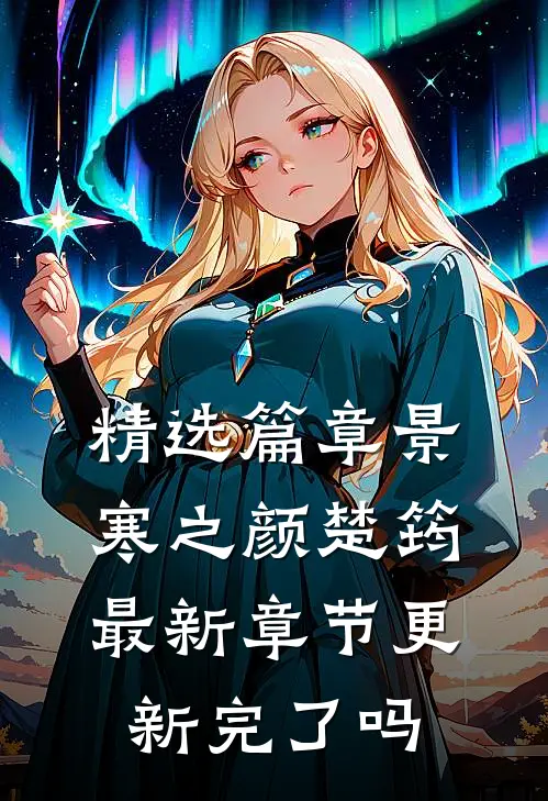 精选篇章景寒之颜楚筠最新章节更新完了吗