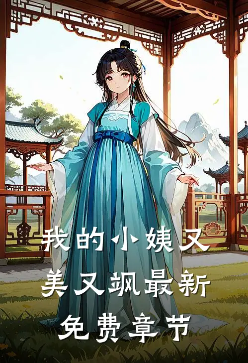 我的小姨又美又飒最新免费章节