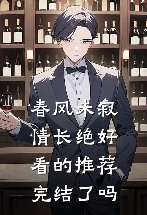 春风未寂情长绝好看的推荐完结了吗