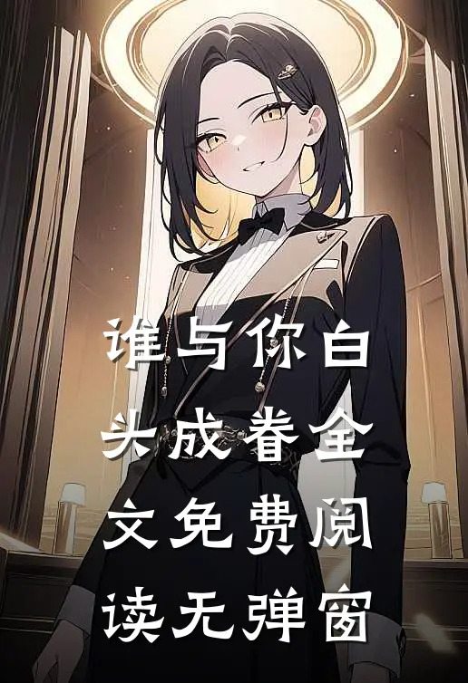 谁与你白头成眷全文免费阅读无弹窗