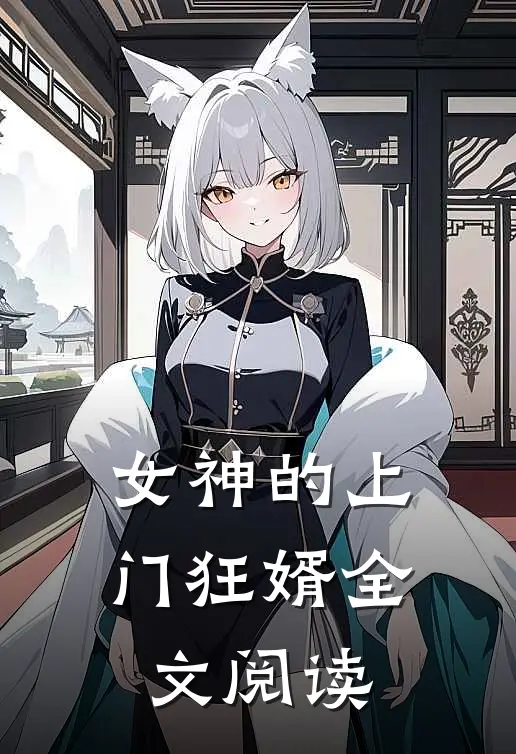 女神的上门狂婿全文阅读