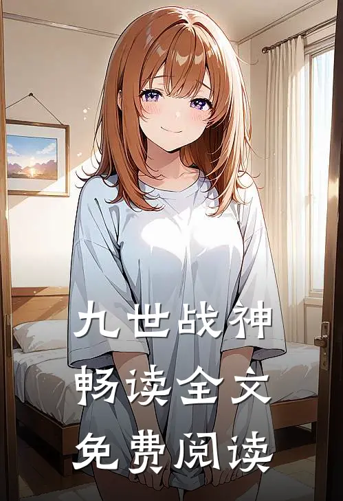 九世战神畅读全文免费阅读