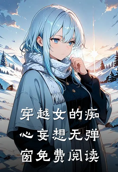 穿越女的痴心妄想无弹窗免费阅读