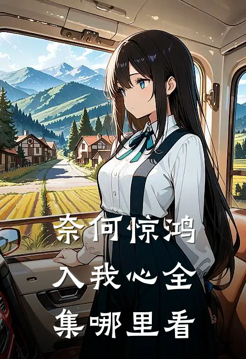 奈何惊鸿入我心全集哪里看