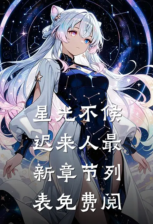 星光不候迟来人最新章节列表免费阅