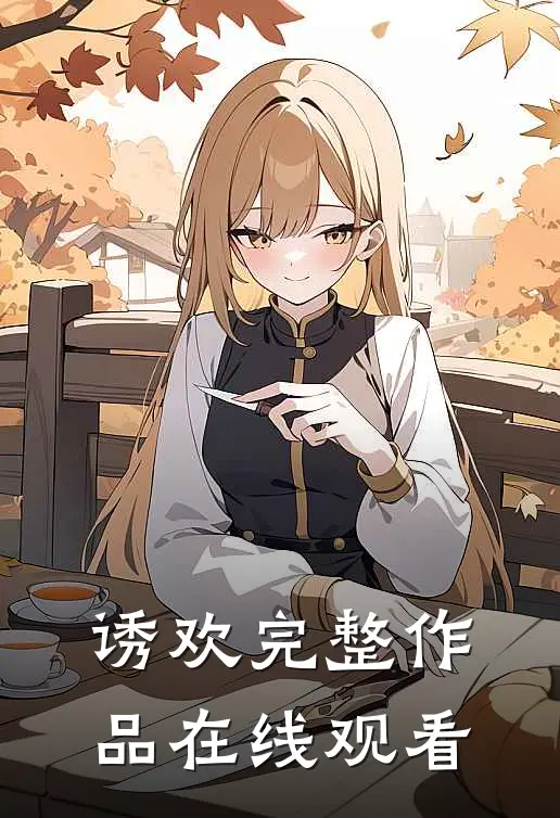 诱欢完整作品在线观看
