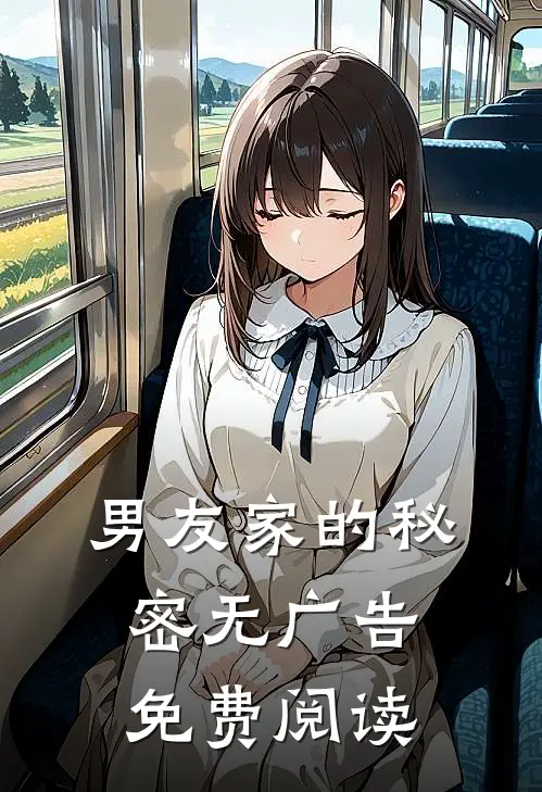 男友家的秘密无广告免费阅读