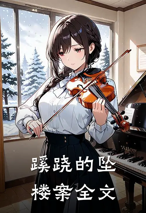 蹊跷的坠楼案全文