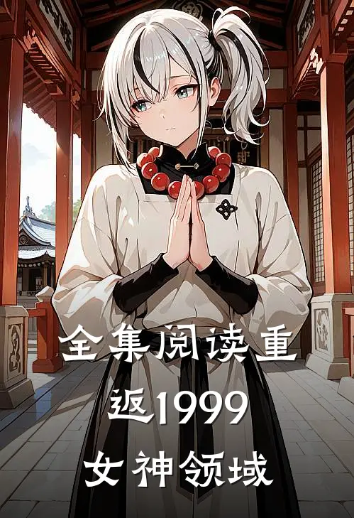 全集阅读重返1999女神领域
