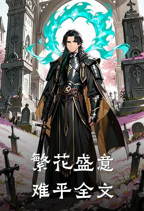 繁花盛意难平全文