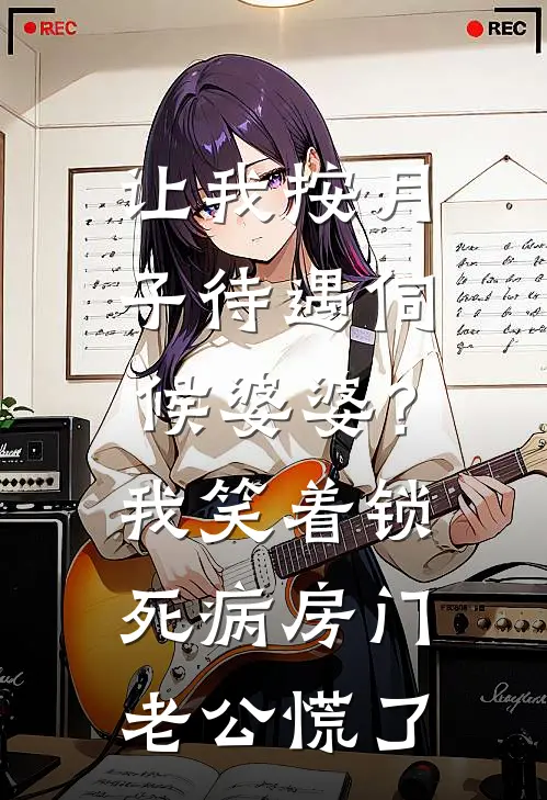 让我按月子待遇伺候婆婆？我笑着锁死病房门，老公慌了