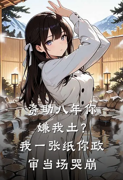 资助八年你嫌我土？我一张纸，你政审当场哭崩