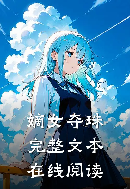 嫡女夺珠完整文本在线阅读