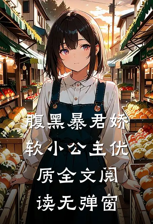 腹黑暴君娇软小公主优质全文阅读无弹窗