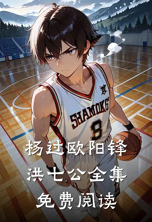 杨过欧阳锋洪七公全集免费阅读