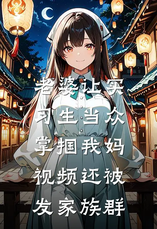 老婆让实习生当众掌掴我妈，视频还被发家族群