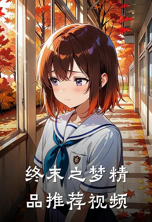 终末之梦精品推荐视频