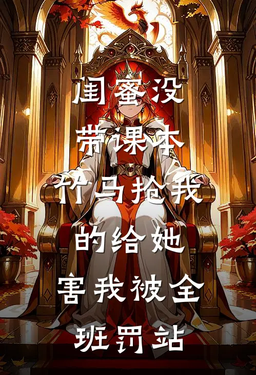 闺蜜没带课本，竹马抢我的给她，害我被全班罚站