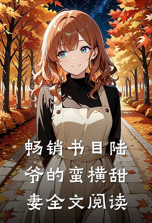 畅销书目陆爷的蛮横甜妻全文阅读