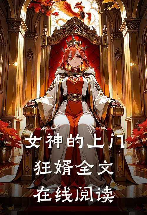 女神的上门狂婿全文在线阅读