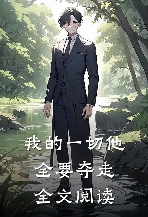 我的一切他全要夺走全文阅读