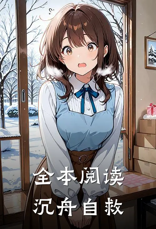 全本阅读沉舟自救