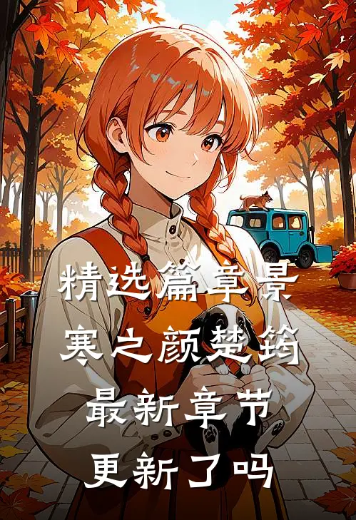 精选篇章景寒之颜楚筠最新章节更新了吗