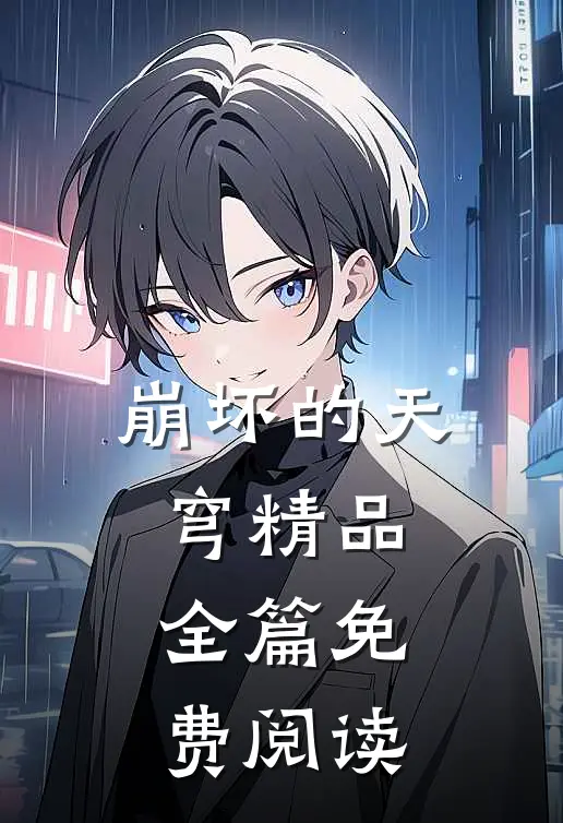 崩坏的天穹精品全篇免费阅读