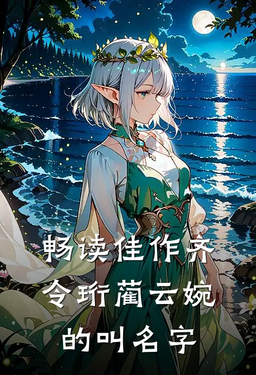 畅读佳作齐令珩蔺云婉的叫名字